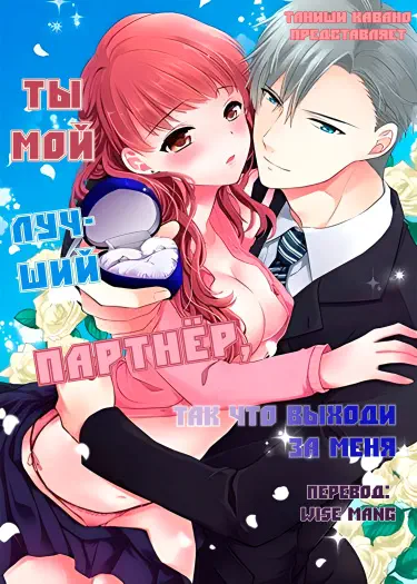 Ты мой лучший партнёр, поэтому выходи за меня Том - 1 Глава - 2 Хентай манга и Додзинси