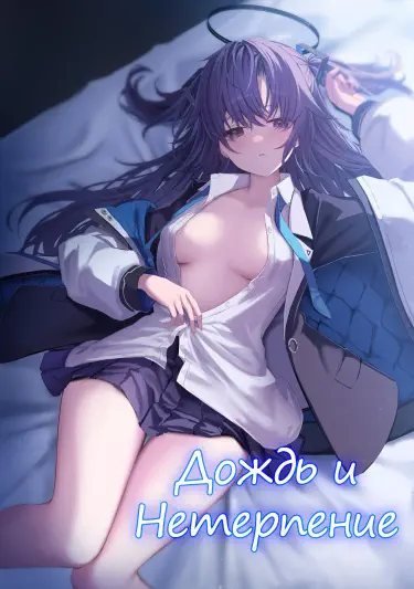 Дождь и нетерпение Том - 1 Глава - 1 Хентай манга и Додзинси