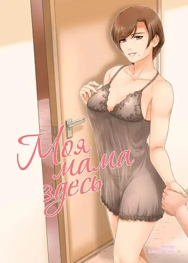 Моя мама здесь Том - 1 Глава - 1-1 Хентай манга и Додзинси