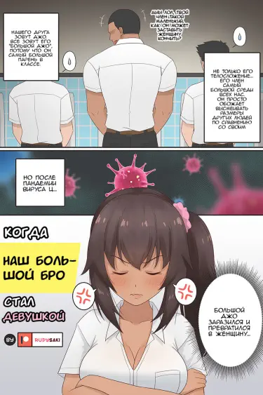 Когда наш большой бро стал девушкой Том - 1 Глава - 1 Хентай манга и Додзинси