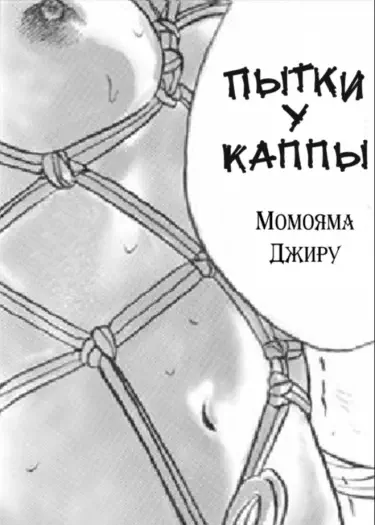 Пытки у Каппы Том - 1 Глава - 1 Хентай манга и Додзинси