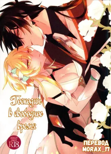 Господин в свободное время Том - 1 Глава - 1 Хентай манга и Додзинси