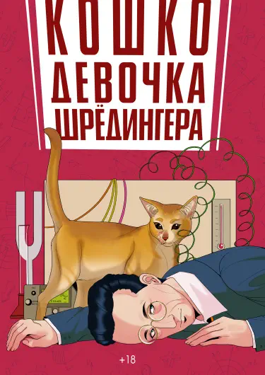 Кошкодевочка Шрёдингера Том - 1 Глава - 1 Хентай манга и Додзинси