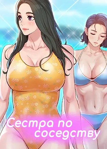 Сестра по соседству Том - 1 Глава - 13 Хентай манга и Додзинси