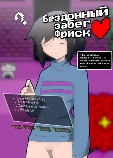 Бездонный забег Фриск Том - 1 Глава - 1 Хентай манга и Додзинси