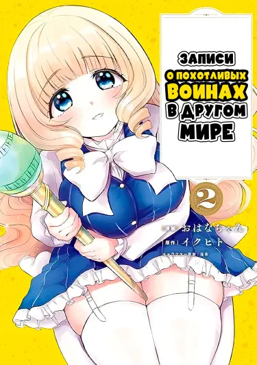 Записи о похотливых воинах в другом мире Том - 1 Глава - 1-1 Хентай манга и Додзинси