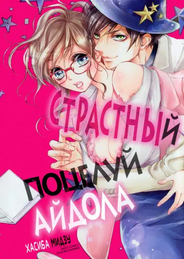 Страстный поцелуй айдола Том - 1 Глава - 3 Хентай манга и Додзинси
