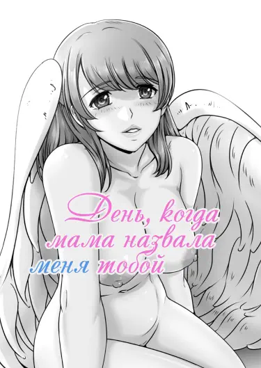 День, когда мама назвала меня тобой Том - 1 Глава - 1 Хентай манга и Додзинси
