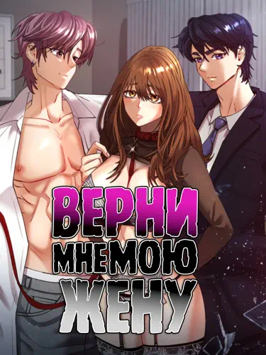 Верни мне мою жену Том - 1 Глава - 1 Хентай манга и Додзинси