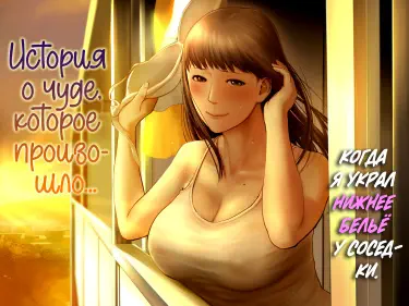 История о чуде, которое произошло, когда я украл нижнее бельё у соседки Том - 1 Глава - 1 Хентай манга и Додзинси