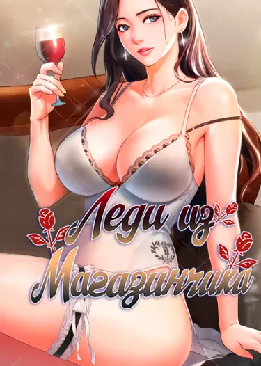 Леди из магазинчика Том - 1 Глава - 1 Хентай манга и Додзинси