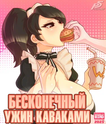 Бесконечный ужин Каваками Том - 1 Глава - 1 Хентай манга и Додзинси