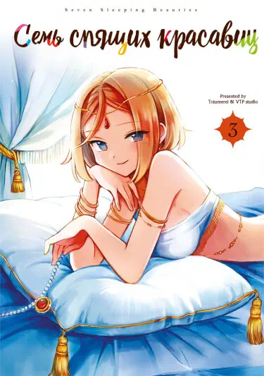 Семь спящих красавиц Том - 3 Глава - 18 Хентай манга и Додзинси