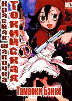 Токийская Красная Шапочка Том - 1 Глава - 1 Хентай манга и Додзинси