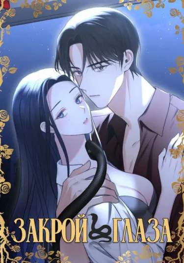 Закрой глаза Том - 1 Глава - 1 Хентай манга и Додзинси