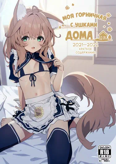 Моя горничная с ушками дома Том - 1 Глава - 1 Хентай манга и Додзинси
