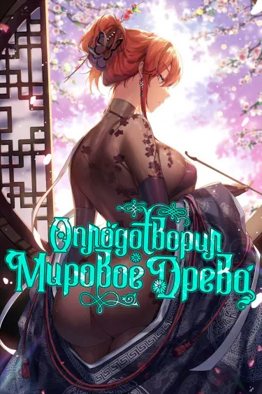 Оплодотворил мировое древо Том - 1 Глава - 44 Хентай манга и Додзинси