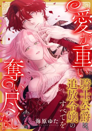 Сложная любовь рыцаря-герцога, который хочет отобрать у изгнанной дочери все Том - 1 Глава - 12-1 Хентай манга и Додзинси