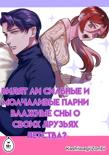 Видят ли сильные и молчаливые парни влажные сны о своих друзьях детства? Том - 1 Глава - 1 Хентай манга и Додзинси