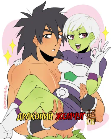 Драконий Жемчуг Супер Том - 1 Глава - 1 Хентай манга и Додзинси