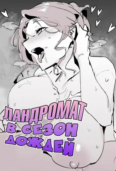 Ландромат в сезон дождей Том - 1 Глава - 1 Хентай манга и Додзинси