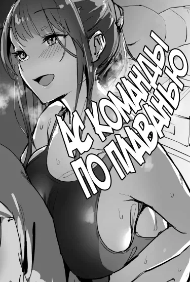 Ас команды по плаванью Том - 1 Глава - 1 Хентай манга и Додзинси