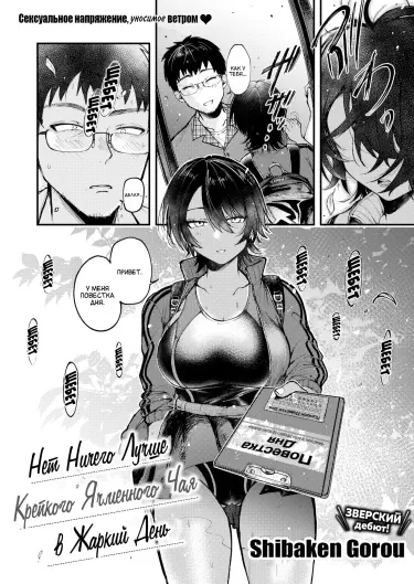 Нет ничего лучше крепкого ячменного чая в жаркий день Том - 1 Глава - 1 Хентай манга и Додзинси