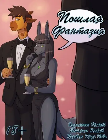 Пошлая фантазия Том - 1 Глава - 1 Хентай манга и Додзинси