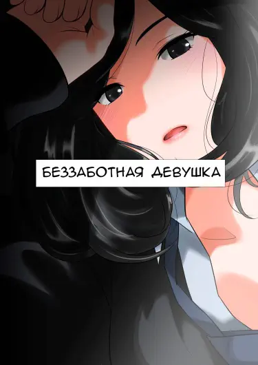 Беззаботная девушка Том - 1 Глава - 1 Хентай манга и Додзинси