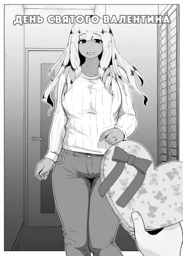 День святого Валентина Том - 1 Глава - 1-1 Хентай манга и Додзинси