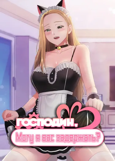 Господин, могу я вас задержать? Том - 1 Глава - 1 Хентай манга и Додзинси