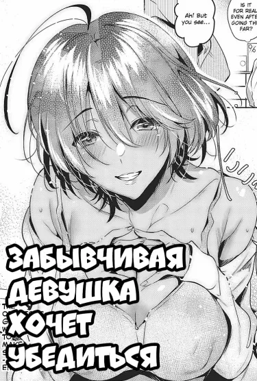 Забывчивая девушка хочет убедиться Том - 1 Глава - 1 Хентай манга и Додзинси