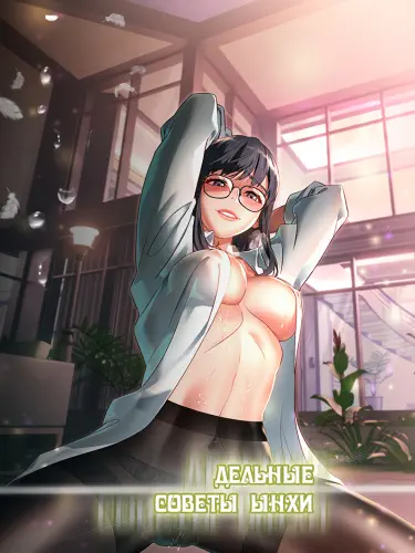 Дельные советы Ынхи Том - 1 Глава - 30 Хентай манга и Додзинси