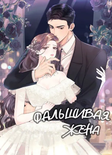 Фальшивая жена Том - 1 Глава - 1 Хентай манга и Додзинси