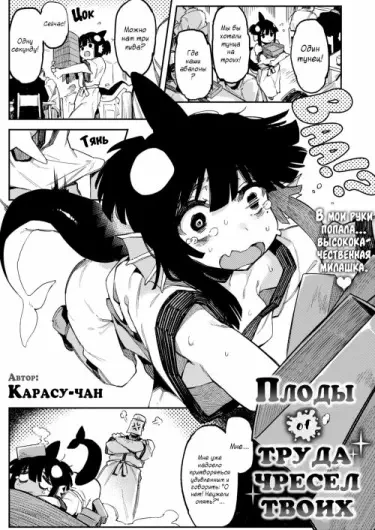 плоды труда чресел твоих Том - 1 Глава - 1 Хентай манга и Додзинси