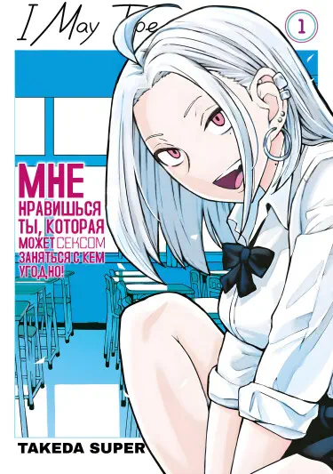 Мне нравишься ты, что может заняться сексом с кем угодно Том - 5 Глава - 54 Хентай манга и Додзинси