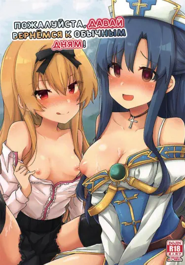Пожалуйста, давай вернёмся к обычным дням! Том - 1 Глава - 1 Хентай манга и Додзинси