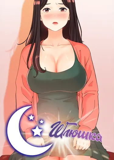 Шлюшка Том - 1 Глава - 31 Хентай манга и Додзинси