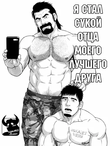 Я стал сукой отца моего лучшего друга Хентай манга Додзинси