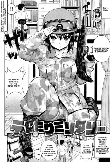 Боевая подготовка Том - 1 Глава - 1 Хентай манга и Додзинси