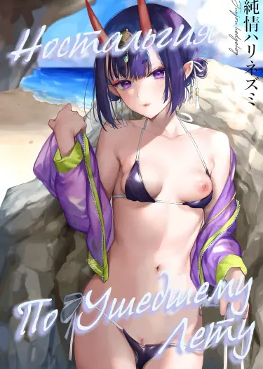 Ностальгия по Ушедшему Лету Том - 1 Глава - 1 Хентай манга и Додзинси