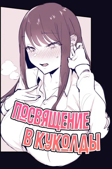 Посвящение в куколды Том - 1 Глава - 1 Хентай манга и Додзинси