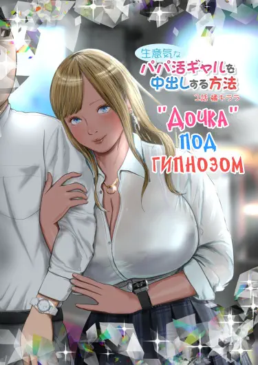 "Дочка" под гипнозом Том - 1 Глава - 1 Хентай манга и Додзинси