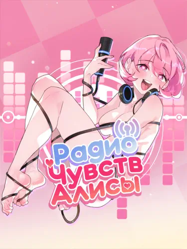 Радио чувств Алисы Том - 1 Глава - 1 Хентай манга и Додзинси