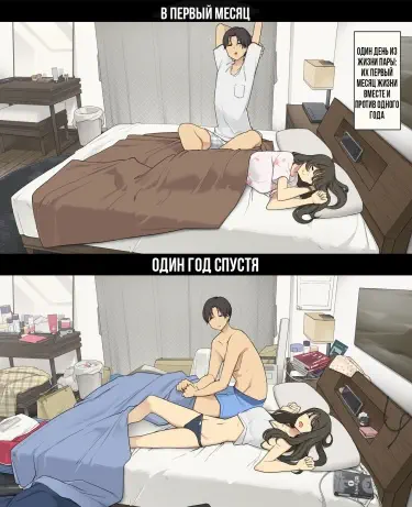 День из жизни пары: их первый месяц совместной жизни против года спустя Том - 1 Глава - 1 Хентай манга и Додзинси