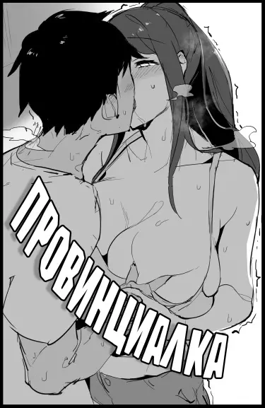 Провинциалка Том - 1 Глава - 1 Хентай манга и Додзинси