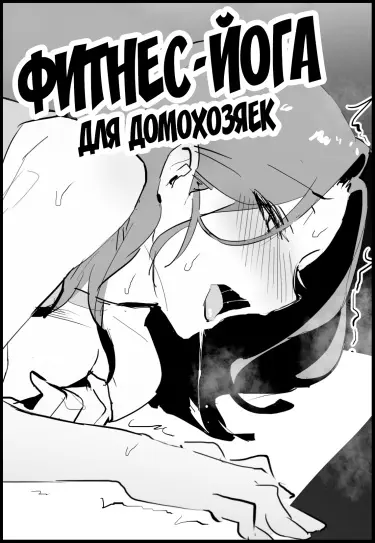 Фитнес-йога для домохозяек Том - 1 Глава - 1 Хентай манга и Додзинси