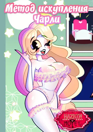 Метод искупления Чарли Том - 1 Глава - 1 Хентай манга и Додзинси