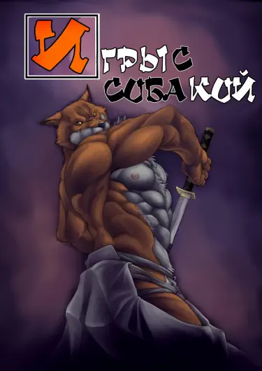 Игры с собакой Хентай манга Додзинси