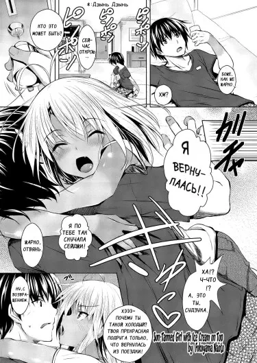 Загорелая Девушка и Мороженое сверху Том - 1 Глава - 1-1 Хентай манга и Додзинси